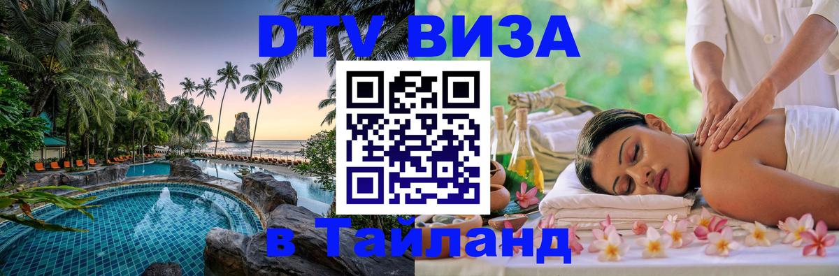 Виза ДТВ на 5 лет в Тайланд 