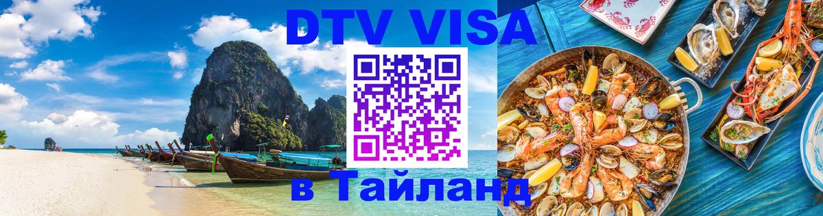 DTV Виза в Тайланд для россиян Владимир 