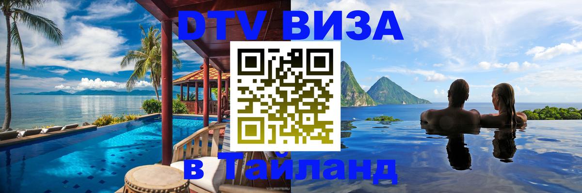 Цены на DTV визу в Таиланд — пакеты услуг, достаточно даже паспорта - Владимир  03.10.2025 